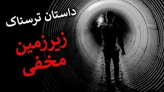 داستان ترسناک – زیرزمین مخفی