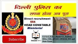 Delhi Police vacancy  2019 | 554 Head Constable Requirement  2019