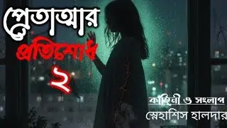 প্রেতাত্মার প্রতিশোধ ২| bengali horror story| bengali classic golpo #bengalistory 