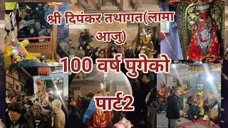 पाटन नकबहिल न्याख्याचोक मा भैरहेको सम्यक् माहादान लामा आजु 100 बर्ष पुगेको