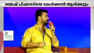 കൊച്ചിയിൽ നിന്ന് കാറിൽ കയറ്റിയ ഈച്ചയെ കഴക്കൂട്ടത്ത് ഇറക്കിവിട്ടു! ചിരിപ്പിച്ച് പിഷാരടി | MBIFL
