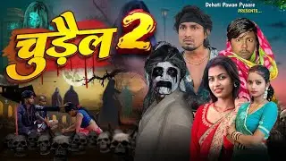 चुड़ैल 2 || Horror Shorts Movie || #manimerajcomedy #dehatipawanpyaare @ManiMerajVines 