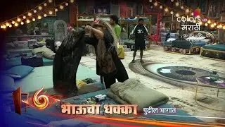 Bigg Boss Marathi 6 Promo राखीने टाकला रुचिताच्या बेड वर कचरा 😱, झाला तांडव 
