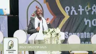 የኡስታዝ አቡበከር አህመድ ንግግር በኢትዮጵያ ሙስሊም ወጣቶች ካውንስል ምስረታ ላይ