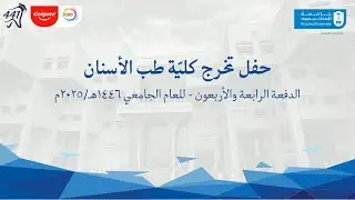 حفل تخرج كلية طب الاسنان جامعة الملك سعود دفعة 44