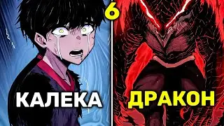 Его Обманули и Сделали Калекой Но Бог Драконов Дал Ему Свою Силу Чтобы Отомстить(6)