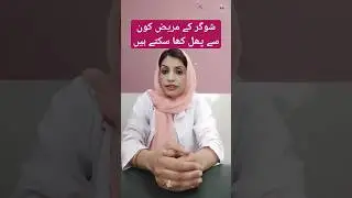 Which fruits can Diabetic patients eat| Sugar KY mareez Kon Sy fruits kha sakty Hain #diabetes