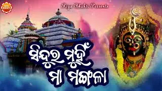 Sindura Muhin Maa Mangala | New Odia Maa Mangala Bhajan | Rajendra Rout | Riya Bhakti