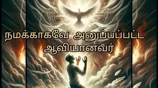 Helper/Comforter sent for us from above, நமக்காகவே அனுப்பப்பட்ட ஆவியானவர் 
