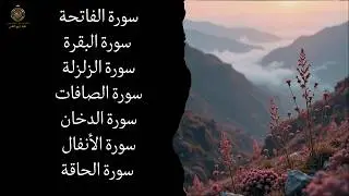 سورة الفاتحة – سورة البقرة – سورة الزلزلة – سورة الصافات – سورة الدخان – سورة الأنفال – سورة الحاقة