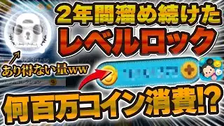 【破産】2年間溜め続けたレベルロック。一気に解放したら何コインかかるのか検証。【ツムツム調べてみた】