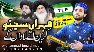 TLP New Tarana 2024 |TLP Election Anthem 2024 -TLP 2024 - Mohraa Sajno Kren | Muhammad Junaid Madni