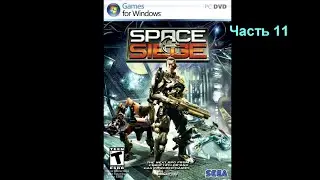 SPACE SIEGE (#11 - Хорошая концовка, Сэт киборг) [PC]
