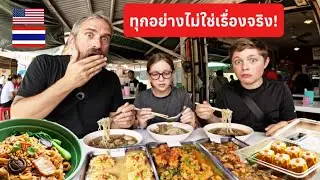 ครอบครัวฝรั่งอึ้งหนัก! ตลาดร้อยปีไทยอาหารอร่อย ราคาหลักสิบแต่รสชาติหลักพัน!