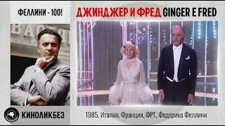 ДЖИНДЖЕР И ФРЕД #КИНОЛИКБЕЗ