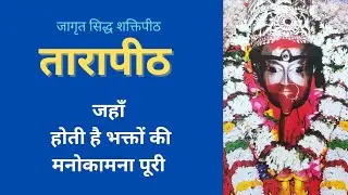 Spiritual Journey to Tarapith | Travel Guide History Rituals Spiritual Significance | @vishvayatra