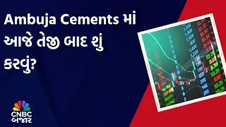 Ambuja Cement | Market Strategy | Business News | Portfolio | Chart Analysis | Investment | WATCH