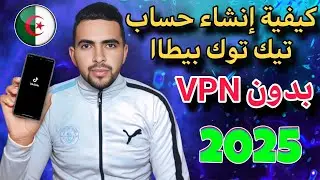 حصرياً أسهل طريقة لأنشاء حساب تيك توك بيطااا tik tok beta
