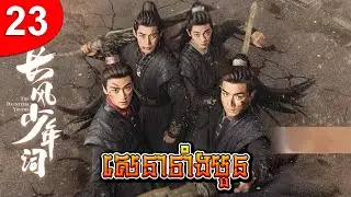 សេនាទាំងបួន ep 23 រឿងចិន រឿងភាគចិន រឿងភាគចិននិយាយខ្មែរ Chinese Drama Full HD 1080p