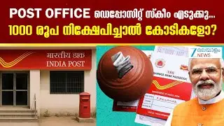 Post Office Schemes in 2026 |  പോസ്റ്റ് ഓഫീസിന്റെ പ്രതിമാസ വരുമാന പദ്ധതി ശ്രദ്ധ നേടുന്നു