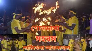 Muharram Lathikhela Shondanga 2023 শোনডাঙ্গা মহরম লাঠিখেলা আগুনখেলা Nadia Famous Mohorom Westbengal