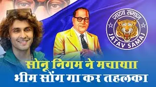 Sonu Nigam : Ambedkar Song | New Chamar song | Baba Saheb Song 2024 | Hindi Bollywood Jay Bhim Song