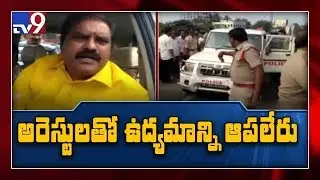 Amaravati police arrest Nimmala Ramanaidu and JAC leaders - TV9