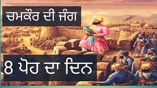 8 ਪੋਹ ਦਾ ਦਿਨ ਚਮਕੌਰ ਦੀ ਗੜ੍ਹੀ ਦਾ ਇਤਿਹਾਸ#viralvideo#shortvideo#punjabi#