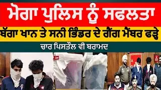 Moga Police two arrest with weapons | Moga police two arrest four pistols | moga bagga khan gang |
