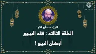 فقه البيوع:الحلقة3 :ما هي أركان البيع؟ (5 دقائق ) د. محمد أبو الفتح