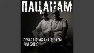 Пацанам
