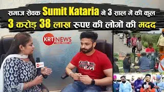 समाज सेवक Sumit Kataria ने 3 साल में की कुल 3 करोड़ 38 लाख रुपए की लोगों की मदद | KRT NEWS