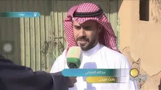 قصة مدرسة وحي الصناعية في تبوك I الباحث عبدالله العمرانيI القناة الأولى