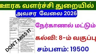 ஊரக வளர்ச்சி துறையில் வேலை வாய்ப்பு |  TNRD Recruitment 2025 in tamil | BDO office jobs 2025 #tnrd