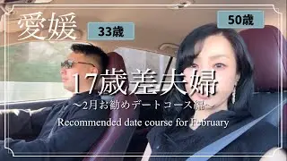 【年の差夫婦】愛媛2月お勧めデートコース🍓|17歳差夫婦|愛媛お勧めいちご狩り| 津島お勧めランチ|夫婦チャンネル字幕|