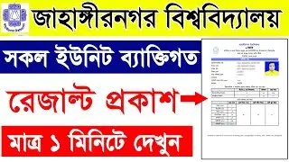 How to Check JU E unit Personal Result 2024 || JU Personal Result 2024 | জাবি ব্যক্তিগত রেজাল্ট ২০২৪