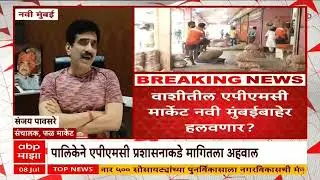 Navi Mumbai APMC : नवी मुंबईतील एपीएमसी मार्केट स्थलांतरित होण्याची शक्यता