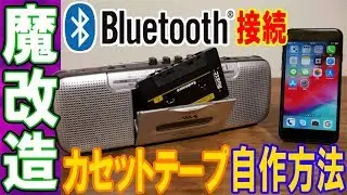 【魔改造】Bluetooth接続対応!!カセットテープ自作方法・手順【ジャンク】