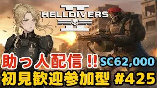 【ヘルダイバー２】#425日目「初見・参加型/元自衛官のバグダイバー生活」【HELLDIVERS2】