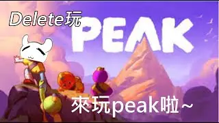 【PEAK】繼續玩peak，總之就是爬山