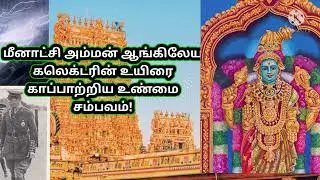 Miracle of Goddess Meenakshi who saved the life of an English Collector # True incident 🙏🙏🙏