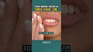 Pain in the gums and teeth is a misfortune.