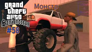 Gameplay Миссия 58 в ГТА САН АНДРЕАС: Монстр #gta #gtasa #gtaonline #кобальт