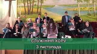 Служіння хору &laquo;Веруем&raquo;,  03.11.2024
