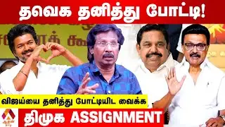 விஜய் கட்சிக்குள் திமுக SLEEPER CELLS  | உடைக்கும் முத்தலீஃப் | Aadhan Tamil