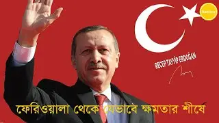 ফেরিওয়ালা থেকে যেভাবে ক্ষমতার শীর্ষে | Badisco