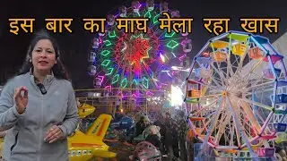देखिए क्यों खास रहा इस बार उत्तरकाशी का माघ मेला. || #pahadivlogs #mela #uttakhandi 