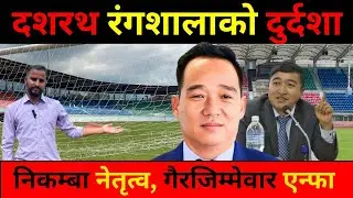 दशरथ रंगशालाको स्थलगत रिपोर्ट || Dasharath Stadium || Latest News About ANFA || Tanklal Ghishing||