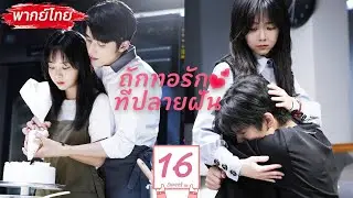 【พากย์ไทย】EP.16 ถักทอรักที่ปลายฝัน | Go Ahead สามคน สามหัวใจ หนึ่งความผูกพัน🥹#ถานซงอวิ้น#ซ่งเวยหลง