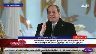 الرئيس السيسي للمصريين: لو كان المسؤول عنكم إنسان مش كويس خافوا على بلدكم